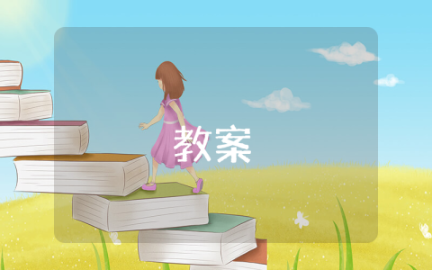 人教版數學九年級下冊教案【最新4篇】