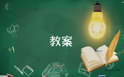 高中三級跳遠(yuǎn)教案-體育教案【優(yōu)秀6篇】