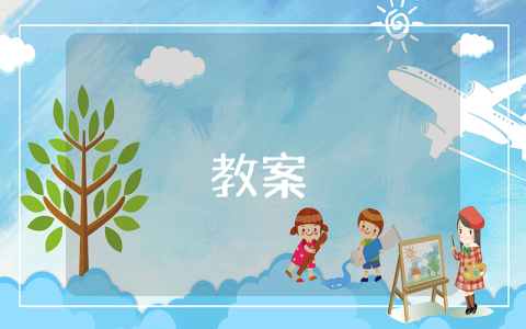 奇妙的對聯公開課教案【最新5篇】