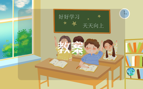 儀容儀表的教案（優秀10篇）