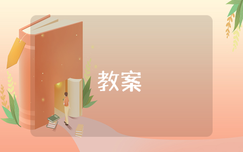 內(nèi)能教案【優(yōu)秀10篇】