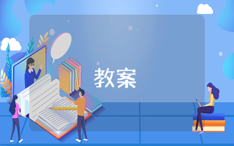 《念奴嬌赤壁懷古》教案優(yōu)秀4篇