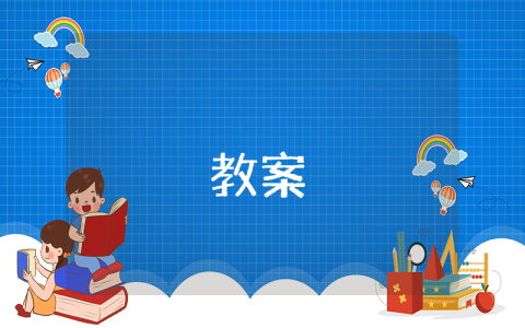 挑山工教案優秀6篇