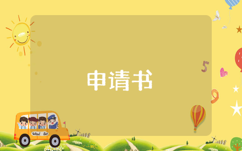 入團申請書（最新10篇）
