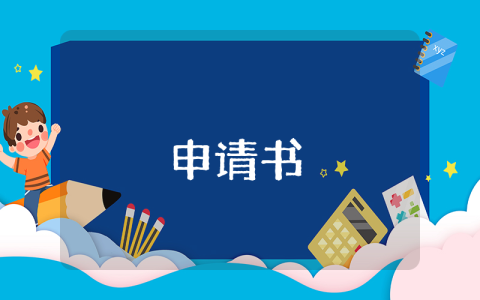 學(xué)生補(bǔ)助貧困申請(qǐng)書(shū)【最新10篇】