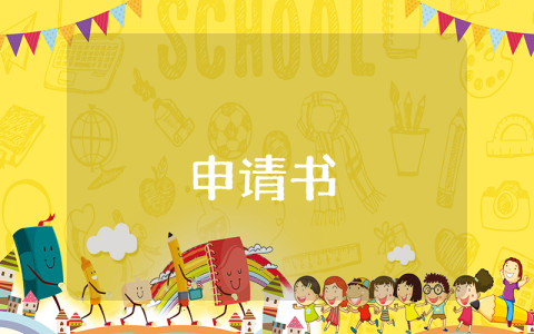 申請低保申請書【優秀6篇】