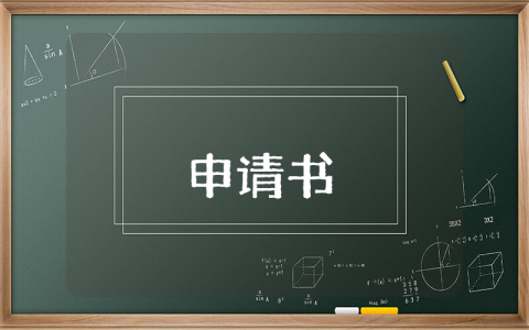 兒童低保申請(qǐng)書(shū)（最新5篇）
