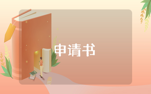 學生助學金申請書（最新6篇）