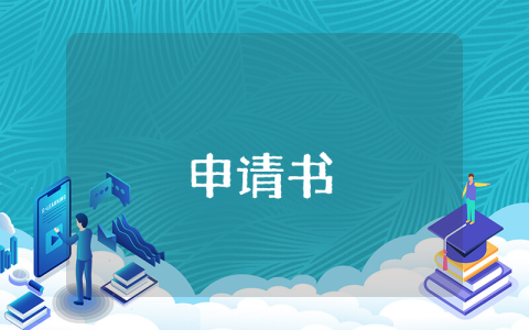 博士留學條件申請書（優秀6篇）