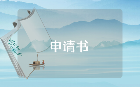 出國留學(xué)申請書優(yōu)秀10篇
