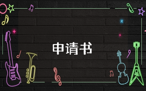 小學(xué)生轉(zhuǎn)學(xué)申請書（精選10篇）
