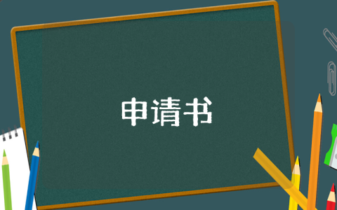 大學(xué)生轉(zhuǎn)學(xué)申請書優(yōu)秀8篇