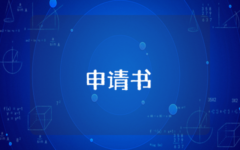 大學(xué)轉(zhuǎn)專業(yè)申請書優(yōu)秀8篇
