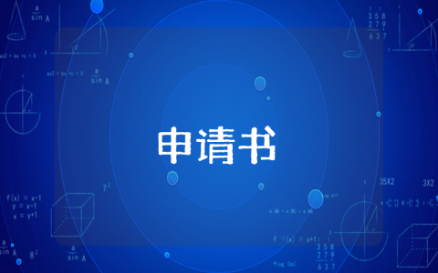 轉(zhuǎn)專業(yè)申請(qǐng)書【最新5篇】