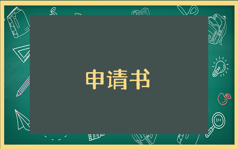 大學(xué)轉(zhuǎn)專業(yè)申請(qǐng)書【9篇】