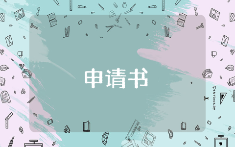 離婚撤訴申請書優秀5篇