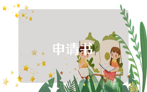 傷情鑒定申請(qǐng)書(shū)2023最新版范例【5篇】