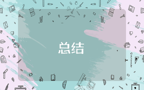 置業顧問實習總結【優秀6篇】