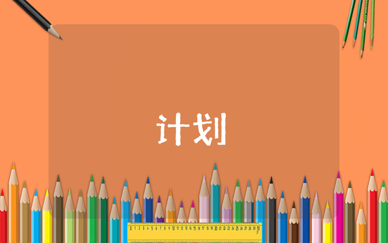 初中化學教學計劃范例【優秀8篇】