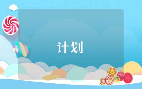 個人讀書計劃教師【優秀9篇】