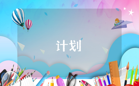 讀書計(jì)劃優(yōu)秀10篇