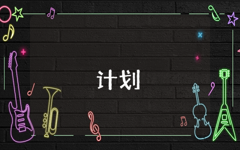 我的大學(xué)學(xué)習(xí)成長規(guī)劃【優(yōu)秀5篇】