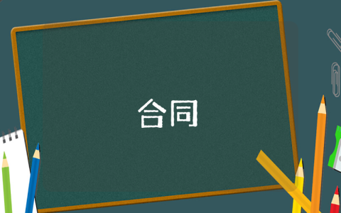 承包經(jīng)營(yíng)協(xié)議書(shū)【最新9篇】