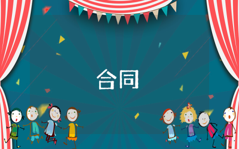 學(xué)校食堂承包合同（實(shí)用8篇）