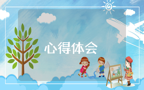讀書心得體會800字五篇2021【優秀9篇】