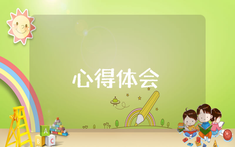 學(xué)習(xí)思想道德修養(yǎng)與法律基礎(chǔ)的心得體會范文（通用3篇）