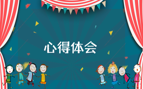 實習心得體會及收獲【優秀10篇】