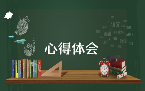 實習心得體會【8篇】