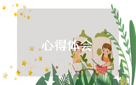 工作重在到位心得體會