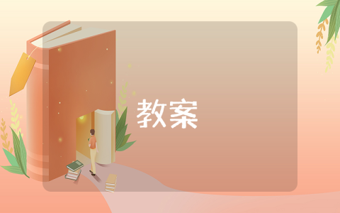 初二下冊語文教案優秀4篇