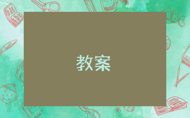 高二物理教案：電磁感應(yīng)現(xiàn)象優(yōu)秀5篇