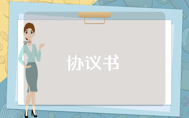 三方協(xié)議書(shū)精選6篇
