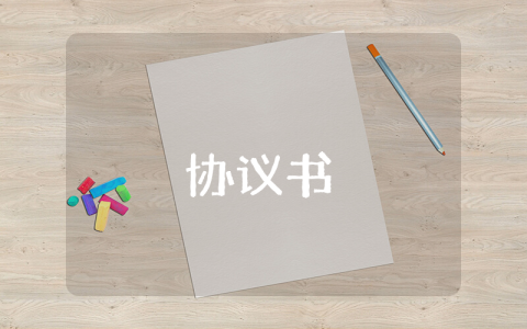 三方協(xié)議書（5篇）