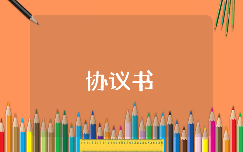 商業(yè)保密協(xié)議書（通用8篇）