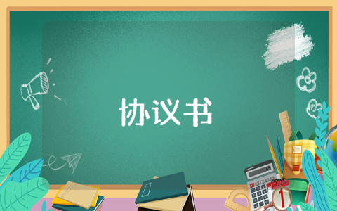 婚前協議書（精選4篇）