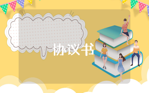 婚前協議書（最新3篇）