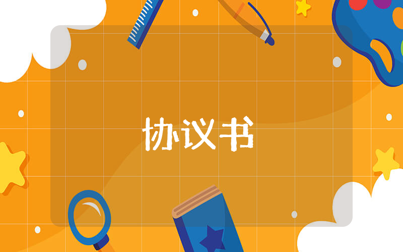 婚前協議書標準模板【最新3篇】