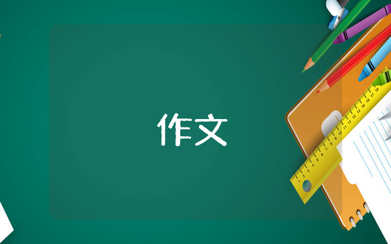 我們這一班作文精彩8篇