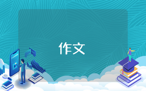 游公園作文400字作文四年級（優秀9篇）