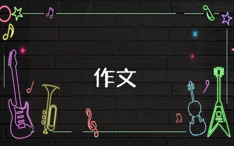 小學五年級作文精選6篇