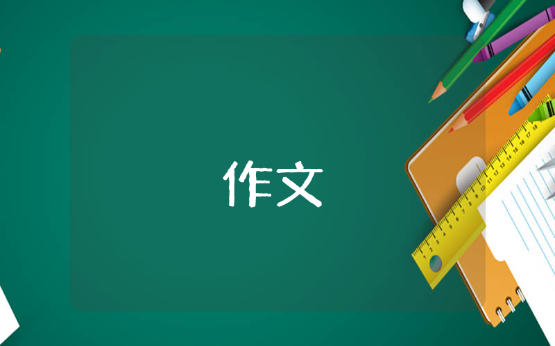 五年級(jí)優(yōu)秀作文：那一夜優(yōu)秀8篇