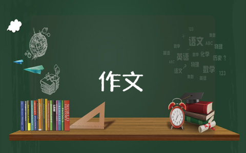 五年級上冊語文第三單元作文【優秀8篇】
