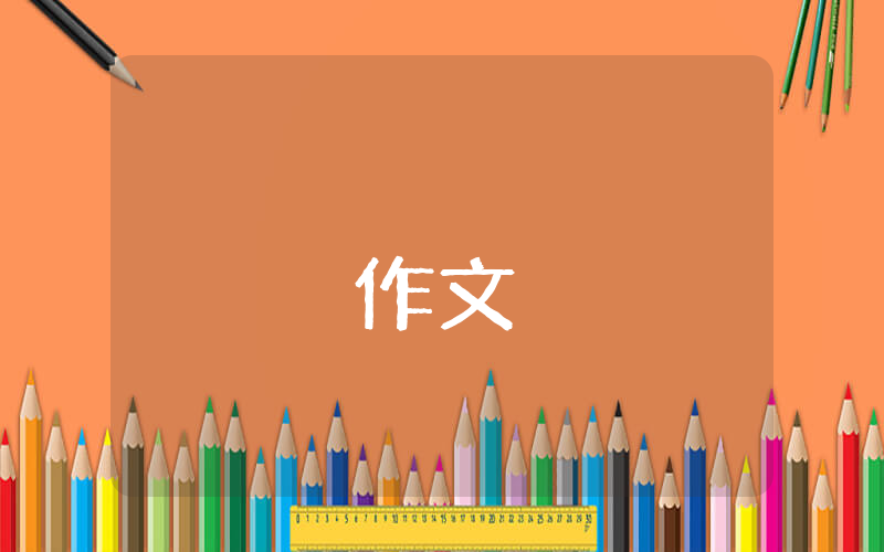 我的同學(xué)作文小學(xué)生【精彩10篇】
