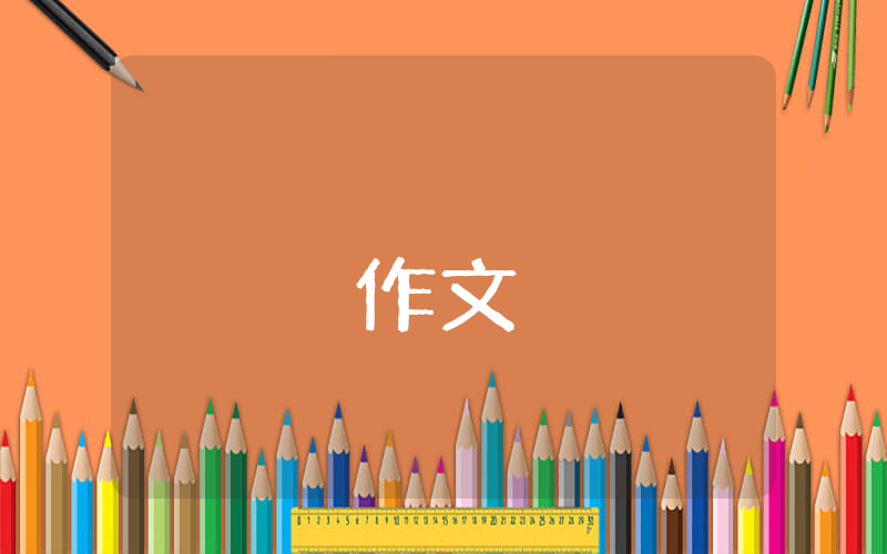 初二作文我有一個夢想【優秀5篇】