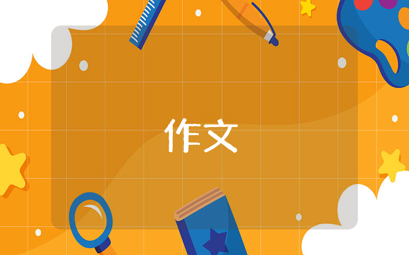高二命題作文“美文如畫”-高二【精選3篇】
