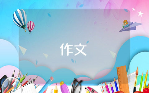 一路上有你作文（優秀7篇）